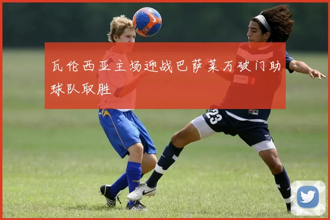 瓦伦西亚主场迎战巴萨莱万破门助球队取胜