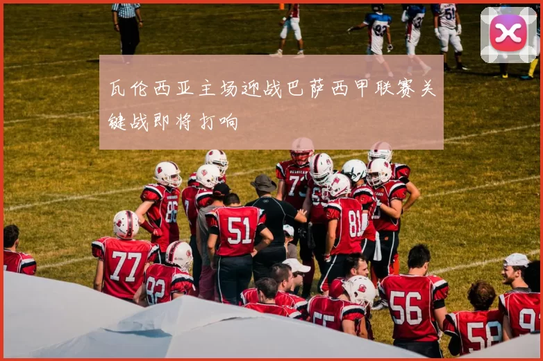 瓦伦西亚主场迎战巴萨西甲联赛关键战即将打响