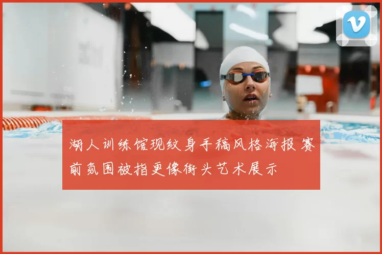 湖人训练馆现纹身手稿风格海报 赛前氛围被指更像街头艺术展示