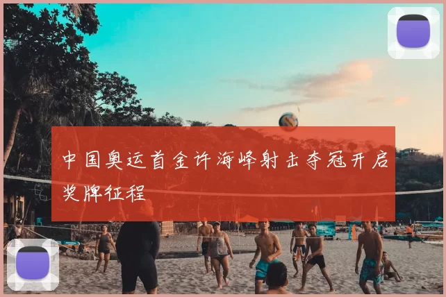 中国奥运首金许海峰射击夺冠开启奖牌征程