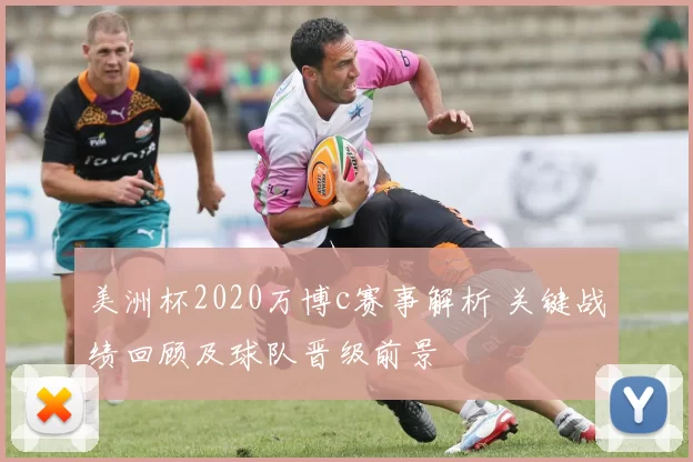 美洲杯2020万博c赛事解析 关键战绩回顾及球队晋级前景