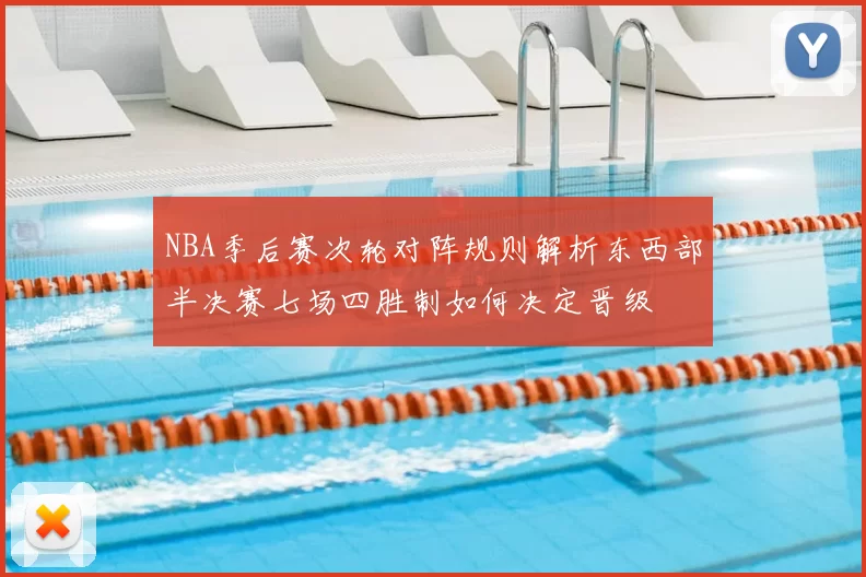 NBA季后赛次轮对阵规则解析东西部半决赛七场四胜制如何决定晋级