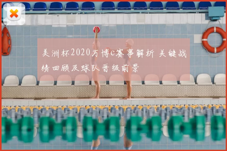 美洲杯2020万博c赛事解析 关键战绩回顾及球队晋级前景