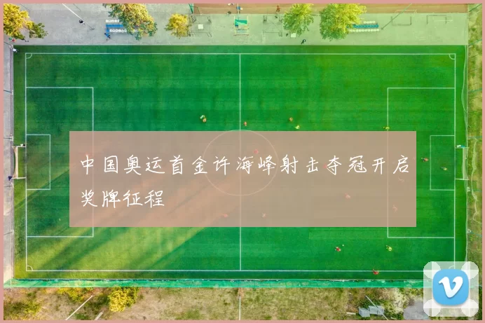 中国奥运首金许海峰射击夺冠开启奖牌征程