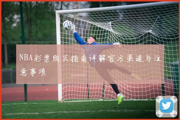 NBA彩票购买指南详解官方渠道与注意事项