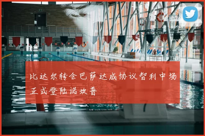 比达尔转会巴萨达成协议智利中场正式登陆诺坎普