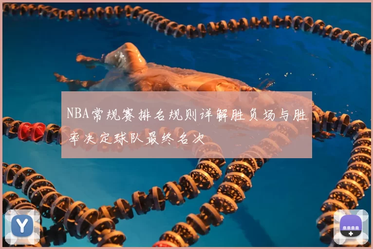 NBA常规赛排名规则详解胜负场与胜率决定球队最终名次