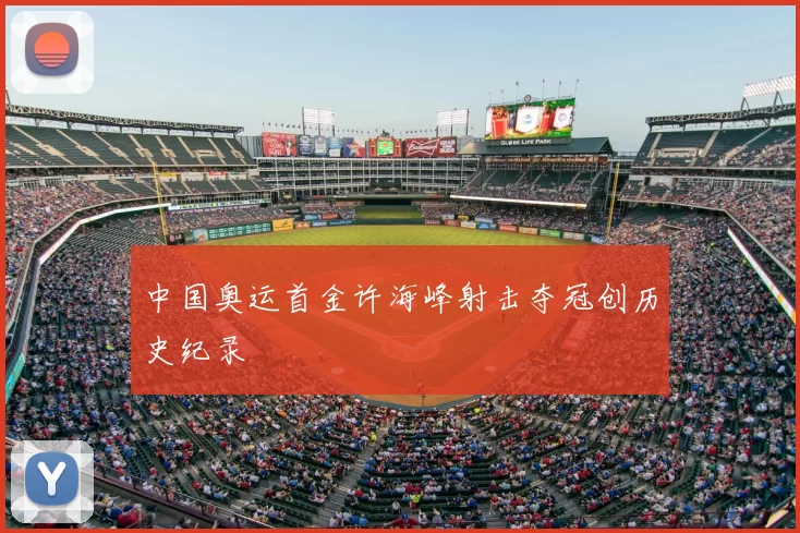 中国奥运首金许海峰射击夺冠创历史纪录