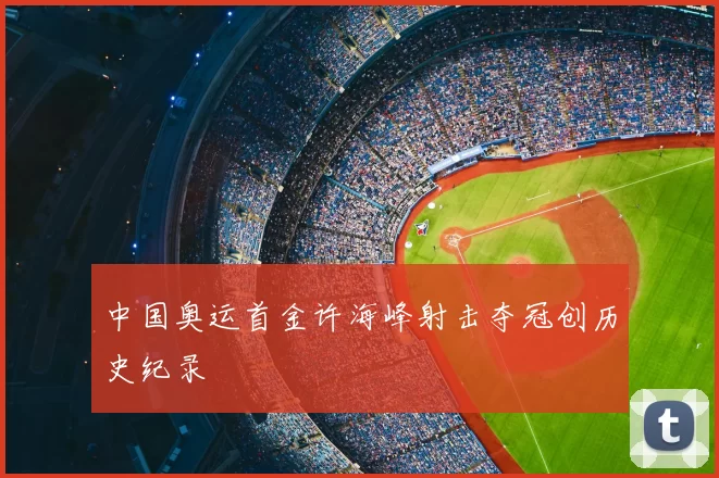 中国奥运首金许海峰射击夺冠创历史纪录