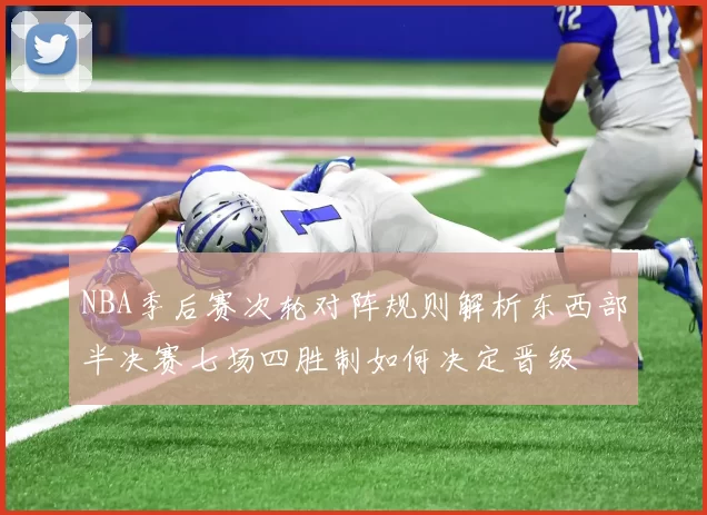NBA季后赛次轮对阵规则解析东西部半决赛七场四胜制如何决定晋级