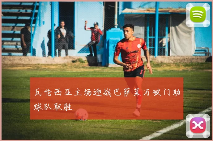 瓦伦西亚主场迎战巴萨莱万破门助球队取胜