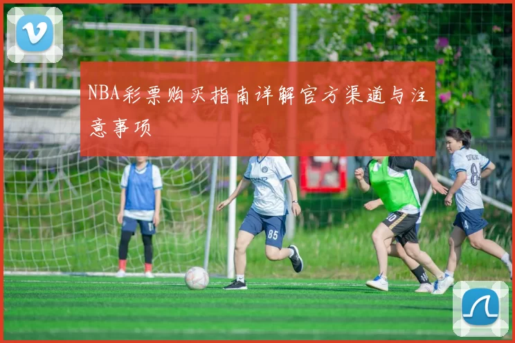NBA彩票购买指南详解官方渠道与注意事项