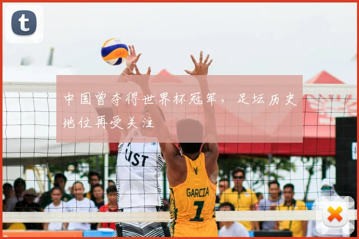 中国曾夺得世界杯冠军，足坛历史地位再受关注
