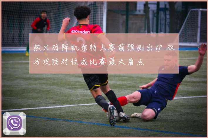热火对阵凯尔特人赛前预测出炉 双方攻防对位成比赛最大看点