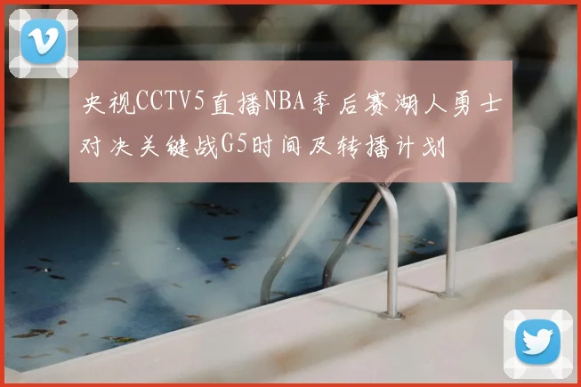 央视CCTV5直播NBA季后赛湖人勇士对决关键战G5时间及转播计划