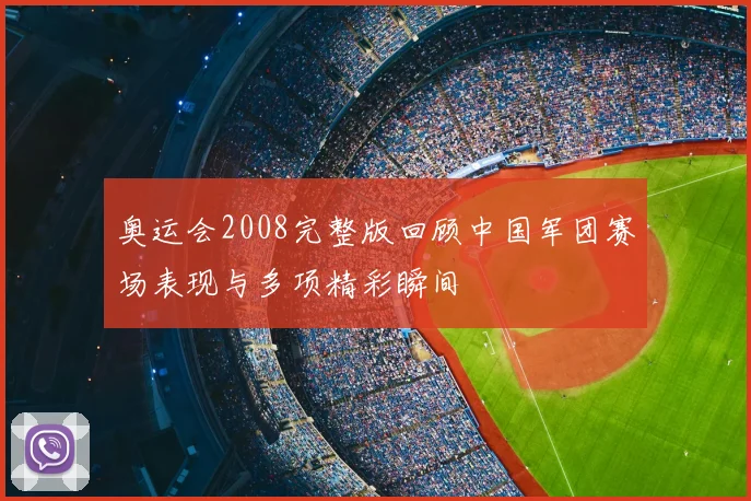 奥运会2008完整版回顾中国军团赛场表现与多项精彩瞬间