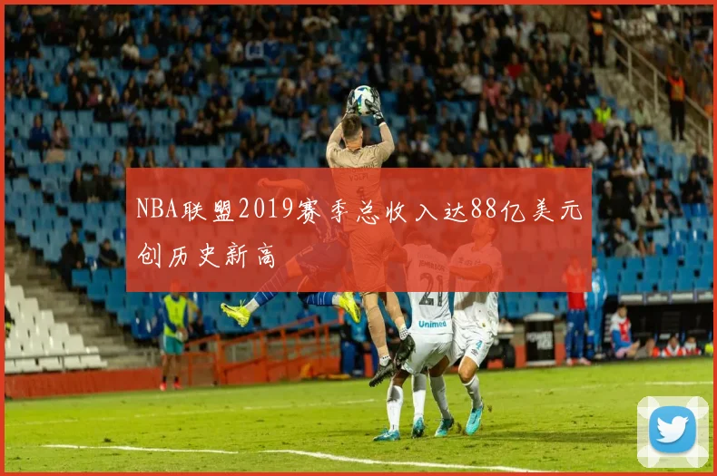 NBA联盟2019赛季总收入达88亿美元创历史新高