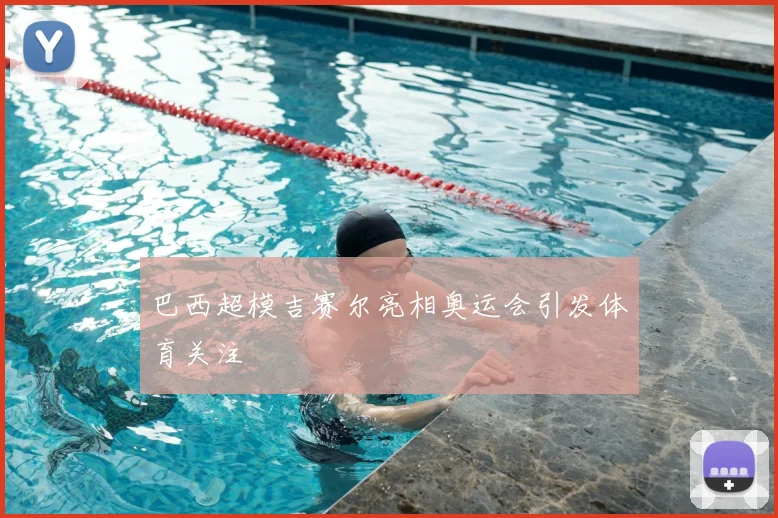 巴西超模吉赛尔亮相奥运会引发体育关注