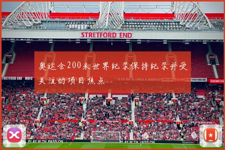 奥运会200米世界纪录保持纪录并受关注的项目焦点