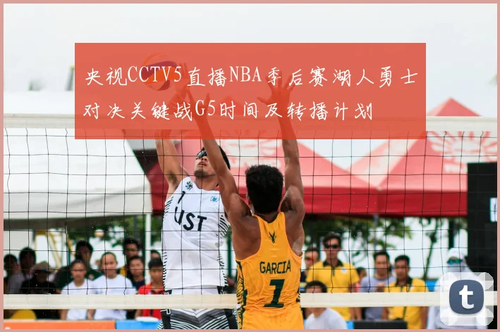 央视CCTV5直播NBA季后赛湖人勇士对决关键战G5时间及转播计划