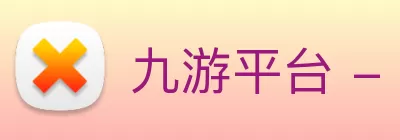 九游平台 - 九游(中国)一站式服务官方网站 Logo